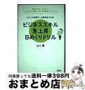 【中古】 ひとつの質問で、合意形成できる!ビジネススキル急上昇日めくりドリル 年間100社・5,000人、20年以上実践してきた / 山 / [単行本(ソフトカ...