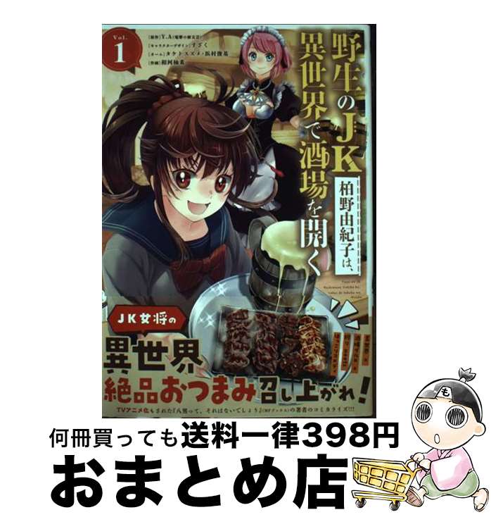 【中古】 野生のJK柏野由紀子は、異世界で酒場を開く Vol．1 / すざく, タケト スズメ, 浜村 俊基, 相河柚希 / 小学館 [コミック]【宅配便出荷】