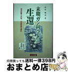 【中古】 末期ガン科学者の生還 西洋医療と決別、代替医療を選択 / 向井 楠宏 / カロス出版 [単行本（ソフトカバー）]【宅配便出荷】