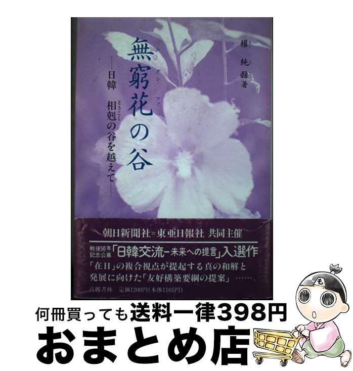 【中古】 無窮花の谷 日韓相剋の谷を越えて　日韓交流への提言 / 權 純縣 / 高麗書林 [単行本]【宅配便..