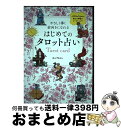 【中古】 はじめてのタロット占い やさしく導く前向きになれる / あんずまろん / ホビージャパン [単行本（ソフトカバー）]【宅配便出荷】