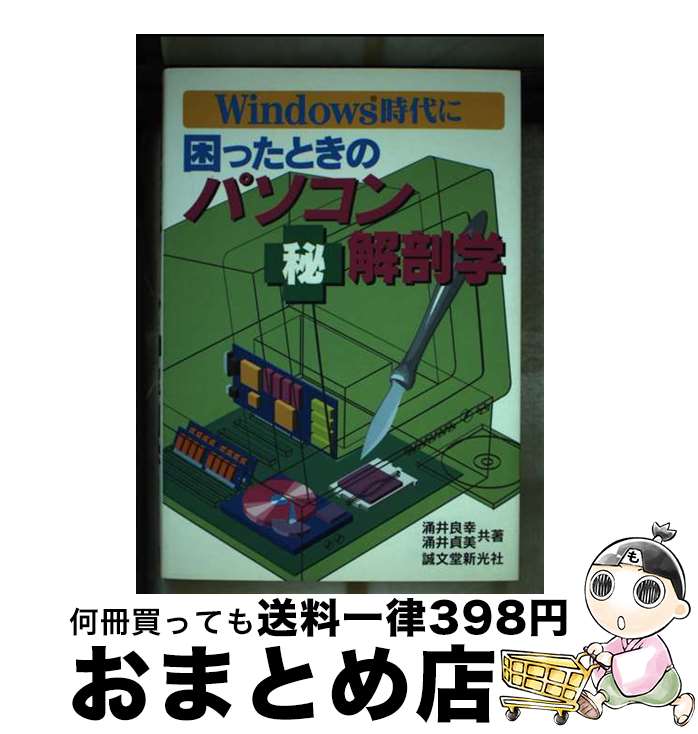 楽天もったいない本舗　おまとめ店【中古】 困ったときのパソコン○秘解剖学 Windows時代に / 涌井 良幸, 涌井 貞美 / 誠文堂新光社 [単行本]【宅配便出荷】