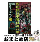 【中古】 死刑執行中脱獄進行中 荒木飛呂彦短編集 / 荒木 飛呂彦 / 集英社 [ムック]【宅配便出荷】