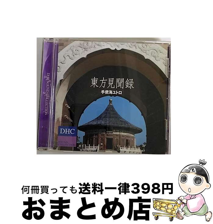 【中古】 BGM CD DHC SOUND COLLECTION/東方見聞録 手使海ユトロ / 手使海ユトロ / DHC [CD]【宅配便出荷】