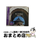 EANコード：4511413604786■こちらの商品もオススメです ● 33　GIRI/CD/TOCT-8259 / 小林靖宏, イレーネ・ラメディカ, カヒミ・カリィ, テレサ・サルゲイロ / EMIミュージック・ジャパン [CD] ● カモン・カモン/CD/UICA-1006 / シェリル・クロウ, リズ・フェア, レニー・クラヴィッツ, スティーヴィー・ニックス, ドン・ヘンリー / ユニバーサル インターナショナル [CD] ● ラスト・ロマンティック/CD/VICP-5040 / アンテナ / ビクターエンタテインメント [CD] ● スウィッチ/CD/WPCR-11088 / オムニバス, ドナルド・フェイゲン, パトリース・ラッシェン, エリック・クラプトン, マドンナ, ドゥービー・ブラザーズ, ディープ・パープル, フリートウッド・マック, プリテンダーズ, ユーリズミックス, スウィング・アウト・シスター / ワーナーミュージック・ジャパン [CD] ● ダウン・サウス・プロダクションズ/CD/TOCP-65936 / スピーチ, ネナ・チェリー, インディア.アリー / EMIミュージック・ジャパン [CD] ● トルコ行進曲＊ピアノ・ソナタ第11番イ長調/CD/COCO-6790 / ピリス(マリア=ジョアオ) / 日本コロムビア [CD] ● The Best Of FRANCE / Various Artists / Madacy Records [CD] ● ザ・ガイド/CD/SRCS-7345 / ユッスー・ンドゥール / ソニー・ミュージックレコーズ [CD] ● QUE！/CD/SICP-250 / オムニバス, ユッスー・ンドゥール, ビル・ウィザース, ディープ・フォレスト, ロイ・オービソン, ボブ・ディラン, ジャーニー, ボズ・スキャッグス, ザ・クラッシュ, ベン・フォールズ, オアシス / ソニー・ミュージックジャパンインターナショナル [CD] ● アイズ・オープン/CD/SRCS-5800 / ユッスー・ンドゥール / ソニー・ミュージックレコーズ [CD] ● 月に呼ばれて海より如来る / 夢枕 獏 / 徳間書店 [文庫] ● 上弦の月を喰べる獅子 上 / 夢枕 獏 / 早川書房 [文庫] ● aria　relaxing　music/CD/KICC-340 / オムニバス, 白鳥英美子, ダラ・セダカ, エルザ, ベベウ・ジルベルト, 米良美一 / キングレコード [CD] ● 雪のアトリーチェ/CD/TOCT-6807 / 小林靖宏, スブリーム / EMIミュージック・ジャパン [CD] ● CD all the best from INDIA / Various Artists / Madacy Records [CD] ■通常24時間以内に出荷可能です。※繁忙期やセール等、ご注文数が多い日につきましては　発送まで72時間かかる場合があります。あらかじめご了承ください。■宅配便(送料398円)にて出荷致します。合計3980円以上は送料無料。■ただいま、オリジナルカレンダーをプレゼントしております。■送料無料の「もったいない本舗本店」もご利用ください。メール便送料無料です。■お急ぎの方は「もったいない本舗　お急ぎ便店」をご利用ください。最短翌日配送、手数料298円から■「非常に良い」コンディションの商品につきましては、新品ケースに交換済みです。■中古品ではございますが、良好なコンディションです。決済はクレジットカード等、各種決済方法がご利用可能です。■万が一品質に不備が有った場合は、返金対応。■クリーニング済み。■商品状態の表記につきまして・非常に良い：　　非常に良い状態です。再生には問題がありません。・良い：　　使用されてはいますが、再生に問題はありません。・可：　　再生には問題ありませんが、ケース、ジャケット、　　歌詞カードなどに痛みがあります。