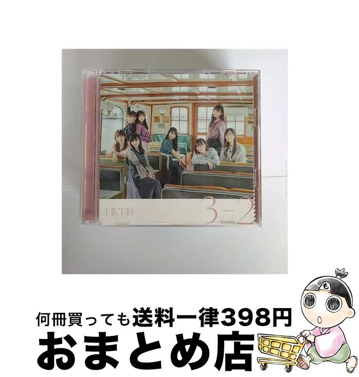 EANコード：4988031382974■こちらの商品もオススメです ● 3－2 劇場盤 HKT48 / HKT48 / ユニバーサルミュージック [CD] ● 意志（TYPE-A）/CDシングル（12cm）/UPCH-80506 / HKT48 / Universal Music =music= [CD] ● 意志（TYPE-B）/CDシングル（12cm）/UPCH-80507 / HKT48 / Universal Music =music= [CD] ● 失恋、ありがとう＜Type　A＞（初回限定盤）/CDシングル（12cm）/KIZM-90659 / AKB48 / キングレコード [CD] ● 失恋、ありがとう＜Type　B＞（初回限定盤）/CDシングル（12cm）/KIZM-90661 / AKB48 / キングレコード [CD] ● 意志（TYPE-C）/CDシングル（12cm）/UPCH-80508 / HKT48 / Universal Music =music= [CD] ● 092（TYPE-A）/CD/UPCH-20469 / HKT48 / Universal Music =music= [CD] ● 天地創造/CD/TYCT-60191 / THE ALFEE / Universal Music [CD] ■通常24時間以内に出荷可能です。※繁忙期やセール等、ご注文数が多い日につきましては　発送まで72時間かかる場合があります。あらかじめご了承ください。■宅配便(送料398円)にて出荷致します。合計3980円以上は送料無料。■ただいま、オリジナルカレンダーをプレゼントしております。■送料無料の「もったいない本舗本店」もご利用ください。メール便送料無料です。■お急ぎの方は「もったいない本舗　お急ぎ便店」をご利用ください。最短翌日配送、手数料298円から■「非常に良い」コンディションの商品につきましては、新品ケースに交換済みです。■中古品ではございますが、良好なコンディションです。決済はクレジットカード等、各種決済方法がご利用可能です。■万が一品質に不備が有った場合は、返金対応。■クリーニング済み。■商品状態の表記につきまして・非常に良い：　　非常に良い状態です。再生には問題がありません。・良い：　　使用されてはいますが、再生に問題はありません。・可：　　再生には問題ありませんが、ケース、ジャケット、　　歌詞カードなどに痛みがあります。アーティスト：HKT48枚数：2枚組み限定盤：通常曲数：6曲曲名：DISK1 1.3-22.おしゃべりジュークボックス3.How about you？4.3-2［Instrumental］5.おしゃべりジュークボックス［Instrumental］6.How about you？［Instrumental］型番：UPCH-80540発売年月日：2020年04月22日