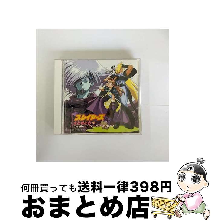 【中古】 スレイヤーズ えとせとら1 Excellent リナ＝インバース今日も行く/CD/KICA-250 / TVサントラ / キングレコード [CD]【宅配便出荷】