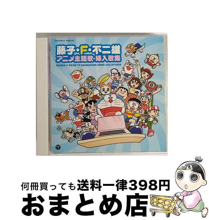 【中古】 藤子・F・不二雄　アニメ主題歌・挿入歌集/CD/COCX-37007 / (アニメーション), mao, 内田順子, 千秋, 大山のぶ代, 大杉久美子, 林原めぐみ, 水田わさび / 日本コロム [CD]【宅配便出荷】