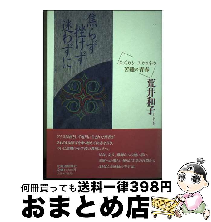 【中古】 焦らず挫けず迷わずに エポカシエカッチの苦難の青春 / 荒井和子 / 北海道新聞社 [単行本]【宅配便出荷】