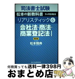 【中古】 司法書士試験リアリスティック 6 第2版 / 松本 雅典 / 辰已法律研究所 [単行本]【宅配便出荷】