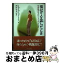 【中古】 福祉が人を弄んだとき 知的障害をもつジョンの人生史 / J.デイヴィッド スミス, J.David Smith, 西村 章次 / ミネルヴァ書房 [単...
