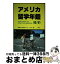 【中古】 アメリカ留学年鑑 90／91 / 国際文化教育センター / 三修社 [単行本]【宅配便出荷】