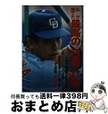 【中古】 私が育てた最高の“3番”打者 谷沢健一 / 石井 藤吉郎 / 恒文社 文庫 【宅配便出荷】