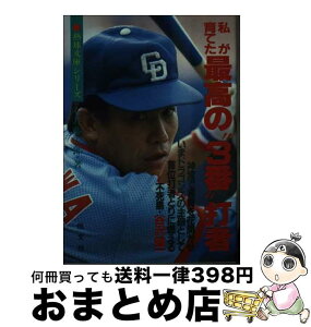 【中古】 私が育てた最高の“3番”打者・谷沢健一 / 石井 藤吉郎 / 恒文社 [文庫]【宅配便出荷】