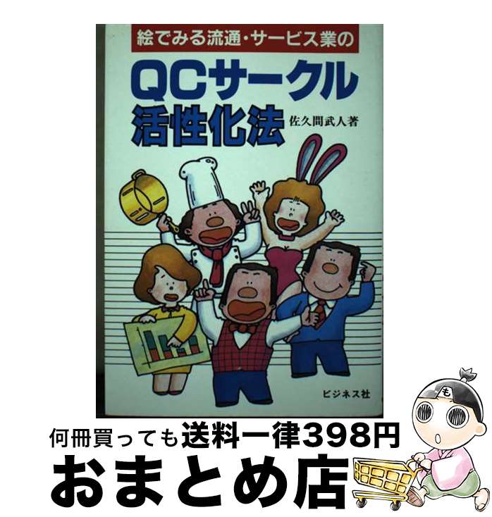 【中古】 絵でみる流通・サービス業のQCサークル活性化法 / 佐久間 武人 / ビジネス社 [単行本]【宅配便出荷】