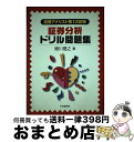 著者：蜷川 信之出版社：中央経済グループパブリッシングサイズ：単行本ISBN-10：4502548782ISBN-13：9784502548789■通常24時間以内に出荷可能です。※繁忙期やセール等、ご注文数が多い日につきましては　発送まで72時間かかる場合があります。あらかじめご了承ください。■宅配便(送料398円)にて出荷致します。合計3980円以上は送料無料。■ただいま、オリジナルカレンダーをプレゼントしております。■送料無料の「もったいない本舗本店」もご利用ください。メール便送料無料です。■お急ぎの方は「もったいない本舗　お急ぎ便店」をご利用ください。最短翌日配送、手数料298円から■中古品ではございますが、良好なコンディションです。決済はクレジットカード等、各種決済方法がご利用可能です。■万が一品質に不備が有った場合は、返金対応。■クリーニング済み。■商品画像に「帯」が付いているものがありますが、中古品のため、実際の商品には付いていない場合がございます。■商品状態の表記につきまして・非常に良い：　　使用されてはいますが、　　非常にきれいな状態です。　　書き込みや線引きはありません。・良い：　　比較的綺麗な状態の商品です。　　ページやカバーに欠品はありません。　　文章を読むのに支障はありません。・可：　　文章が問題なく読める状態の商品です。　　マーカーやペンで書込があることがあります。　　商品の痛みがある場合があります。