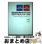 【中古】 反社会的行動のある子どものリスク・アセスメント・リスト 少年版EARLー20B、少女版EARLー21G / チャイルド ディペロップメント イン / [単行本]【宅配便出荷】