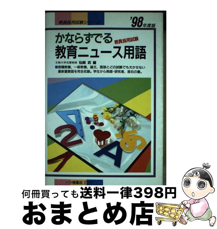 【中古】 かならずでる教育ニュース用語 〓98年度版 / 仙崎 武 / 一ツ橋書店 [単行本]【宅配便出荷】