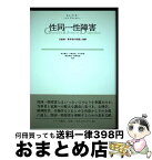 【中古】 性同一性障害 児童期・青年期の問題と理解 / ケネス・J・ズッカー, スーザン・J・ブラッドレー, 鈴木 國文, 古橋 忠晃, 早川 徳香, 諏訪 真実, 西岡 和郎 / み [単行本]【宅配便出荷】