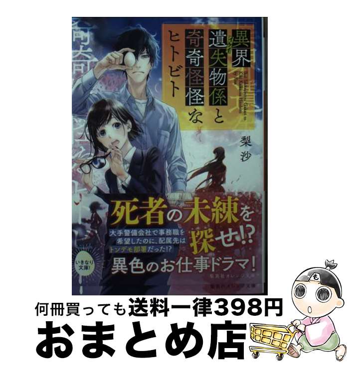  異界遺失物係と奇奇怪怪なヒトビト / 梨沙, ねぎし きょうこ / 集英社 