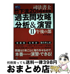 【中古】 司法書士竹下流過去問攻略分析＆演習 2014年度版　2（午後の部） / 竹下 貴浩 / 早稲田経営出版 [単行本]【宅配便出荷】