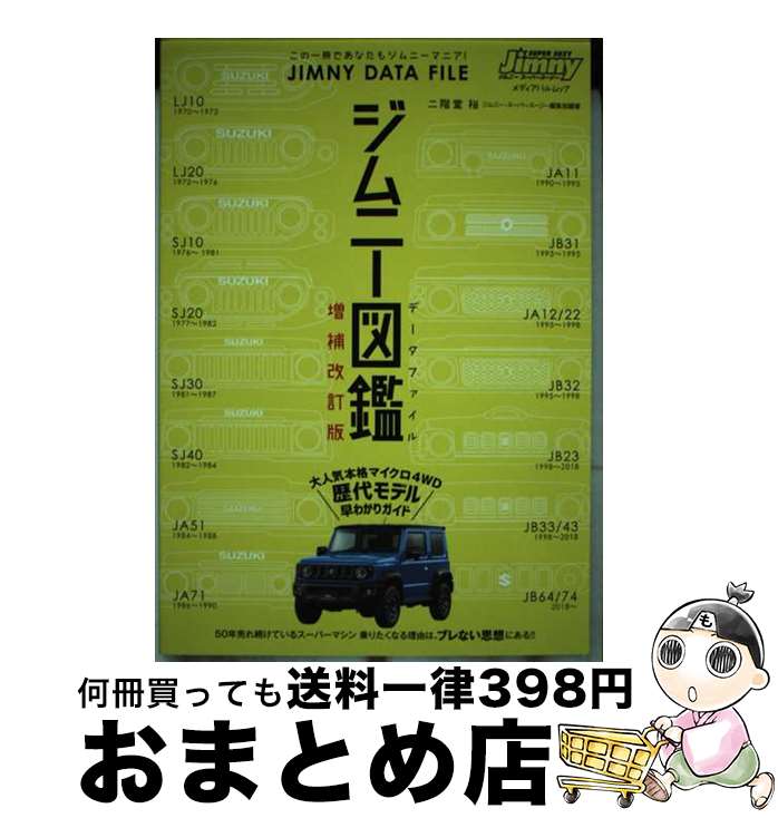 【中古】 ジムニー図鑑 この1冊であなたもジムニーマニア！ 増補改訂版 / (発行)SSC出版 / メディア・..