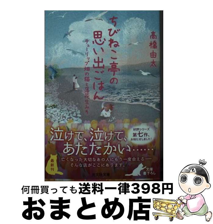 楽天もったいない本舗　おまとめ店【中古】 ちびねこ亭の思い出ごはん チューリップ畑の猫と落花生みそ / 高橋由太 / 光文社 [文庫]【宅配便出荷】