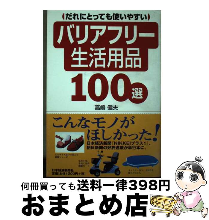 著者：高嶋 健夫出版社：日経BPマーケティング(日本経済新聞出版サイズ：単行本ISBN-10：4532310148ISBN-13：9784532310141■通常24時間以内に出荷可能です。※繁忙期やセール等、ご注文数が多い日につきましては　発送まで72時間かかる場合があります。あらかじめご了承ください。■宅配便(送料398円)にて出荷致します。合計3980円以上は送料無料。■ただいま、オリジナルカレンダーをプレゼントしております。■送料無料の「もったいない本舗本店」もご利用ください。メール便送料無料です。■お急ぎの方は「もったいない本舗　お急ぎ便店」をご利用ください。最短翌日配送、手数料298円から■中古品ではございますが、良好なコンディションです。決済はクレジットカード等、各種決済方法がご利用可能です。■万が一品質に不備が有った場合は、返金対応。■クリーニング済み。■商品画像に「帯」が付いているものがありますが、中古品のため、実際の商品には付いていない場合がございます。■商品状態の表記につきまして・非常に良い：　　使用されてはいますが、　　非常にきれいな状態です。　　書き込みや線引きはありません。・良い：　　比較的綺麗な状態の商品です。　　ページやカバーに欠品はありません。　　文章を読むのに支障はありません。・可：　　文章が問題なく読める状態の商品です。　　マーカーやペンで書込があることがあります。　　商品の痛みがある場合があります。