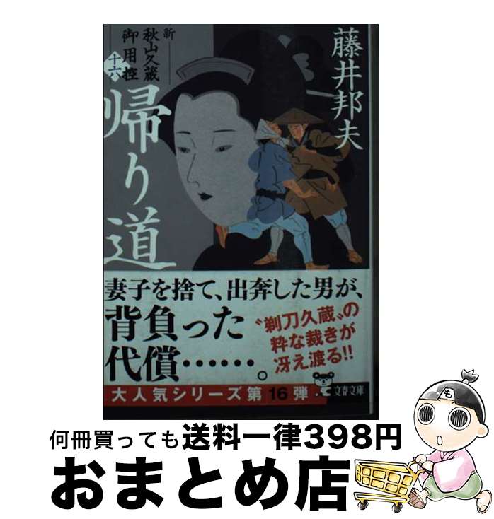  帰り道 新・秋山久蔵御用控（十六） / 藤井 邦夫 / 文藝春秋 