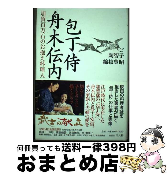 【中古】 包丁侍舟木伝内 加賀百万石のお抱え料理人 / 陶 智子 綿抜豊昭 / 平凡社 [単行本]【宅配便出荷】