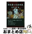 【中古】 海を渡った日本食 / 石井 智美 / ストーク [単行本]【宅配便出荷】