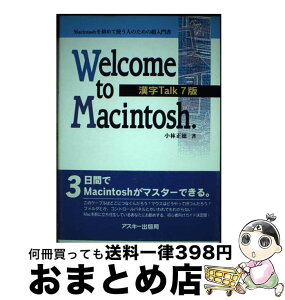 【中古】 Welcome　to　Macintosh． Macintoshを初めて使う人のための超入門書 漢字Talk7版 / 小林 正徳 / アスキー [単行本]【宅配便出荷】