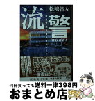 【中古】 流警　傘見警部交番事件ファイル / 松嶋 智左 / 集英社 [文庫]【宅配便出荷】