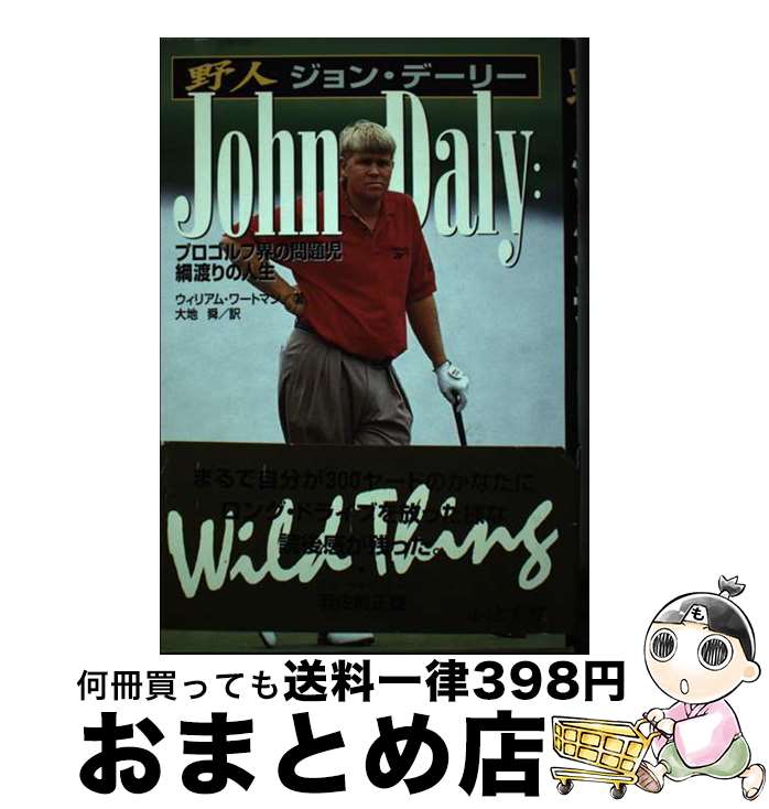【中古】 野人ジョン・デーリー プロゴルフ界の問題児、綱渡りの人生 / ウィリアム ワートマン, Willia..