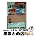 著者：スピードスタディ出版社：オーム社サイズ：単行本ISBN-10：4274211878ISBN-13：9784274211874■通常24時間以内に出荷可能です。※繁忙期やセール等、ご注文数が多い日につきましては　発送まで72時間かかる場合があります。あらかじめご了承ください。■宅配便(送料398円)にて出荷致します。合計3980円以上は送料無料。■ただいま、オリジナルカレンダーをプレゼントしております。■送料無料の「もったいない本舗本店」もご利用ください。メール便送料無料です。■お急ぎの方は「もったいない本舗　お急ぎ便店」をご利用ください。最短翌日配送、手数料298円から■中古品ではございますが、良好なコンディションです。決済はクレジットカード等、各種決済方法がご利用可能です。■万が一品質に不備が有った場合は、返金対応。■クリーニング済み。■商品画像に「帯」が付いているものがありますが、中古品のため、実際の商品には付いていない場合がございます。■商品状態の表記につきまして・非常に良い：　　使用されてはいますが、　　非常にきれいな状態です。　　書き込みや線引きはありません。・良い：　　比較的綺麗な状態の商品です。　　ページやカバーに欠品はありません。　　文章を読むのに支障はありません。・可：　　文章が問題なく読める状態の商品です。　　マーカーやペンで書込があることがあります。　　商品の痛みがある場合があります。