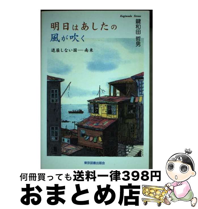 【中古】 明日はあしたの風が吹く 退屈しない国ー南米 / 鍵和田 哲男 / 東京図書出版 [単行本]【宅配便出荷】