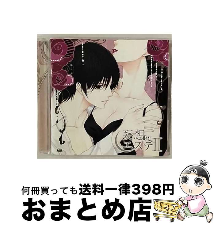 【中古】 妄想エステII/CD/VGCD-0210 / ドラマCD / 5pb.Records [CD]【宅配便出荷】