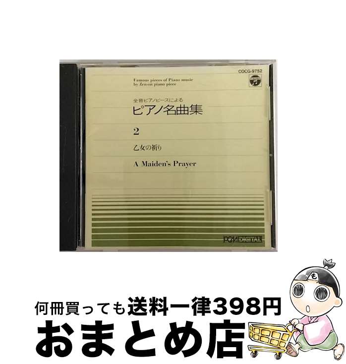 【中古】 全音ピアノピース2　乙女の祈り/CD/COCG-9752 / ピアノピース / 日本コロムビア [CD]【宅配便出荷】