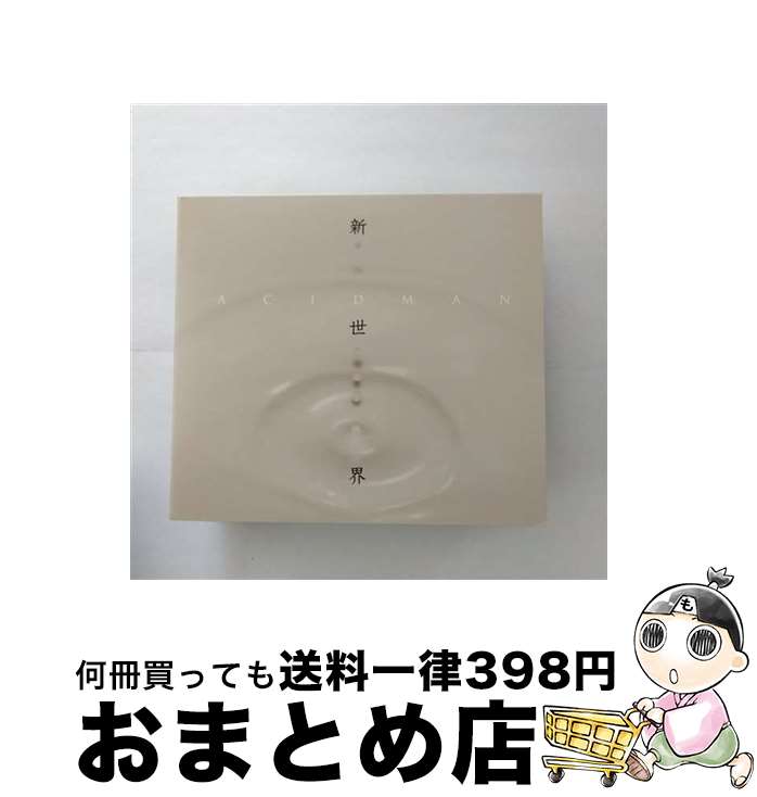 【中古】 新世界（完全生産限定盤）/CD/TOCT-29117 / ACIDMAN / ユニバーサルミュージック [CD]【宅配便出荷】