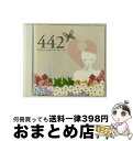 【中古】 442 The‘Best of Songs On the Web’Vol.2 / オムニバス, かぜ, 加々美亜矢, 吉里爽, 八木亜由美 / Son...