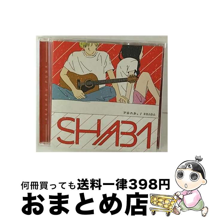 【中古】 アカハル。/CD/DYRT-0011 / SHABA / ジャパンミュージックシステム [CD]【宅配便出荷】