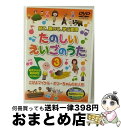 【中古】 見て、聴いて、学ぶ英語 たのしいえいごのうた 3 / FILIPPA KNIGHT / キープ [DVD]【宅配便出荷】