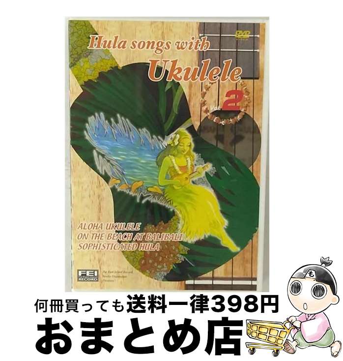 【中古】 ビデオメーカー フラソングウィズウクレレ02 / FEIレコード千野出版 [DVD]【宅配便出荷】