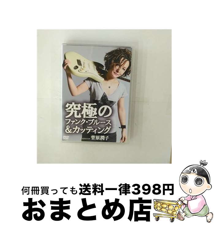 EANコード：4580154603419■通常24時間以内に出荷可能です。※繁忙期やセール等、ご注文数が多い日につきましては　発送まで72時間かかる場合があります。あらかじめご了承ください。■宅配便(送料398円)にて出荷致します。合計3980円以上は送料無料。■ただいま、オリジナルカレンダーをプレゼントしております。■送料無料の「もったいない本舗本店」もご利用ください。メール便送料無料です。■お急ぎの方は「もったいない本舗　お急ぎ便店」をご利用ください。最短翌日配送、手数料298円から■「非常に良い」コンディションの商品につきましては、新品ケースに交換済みです。■中古品ではございますが、良好なコンディションです。決済はクレジットカード等、各種決済方法がご利用可能です。■万が一品質に不備が有った場合は、返金対応。■クリーニング済み。■商品状態の表記につきまして・非常に良い：　　非常に良い状態です。再生には問題がありません。・良い：　　使用されてはいますが、再生に問題はありません。・可：　　再生には問題ありませんが、ケース、ジャケット、　　歌詞カードなどに痛みがあります。出演：菅原潤子枚数：1枚組み限定盤：通常型番：ATDV-341発売年月日：2014年03月27日