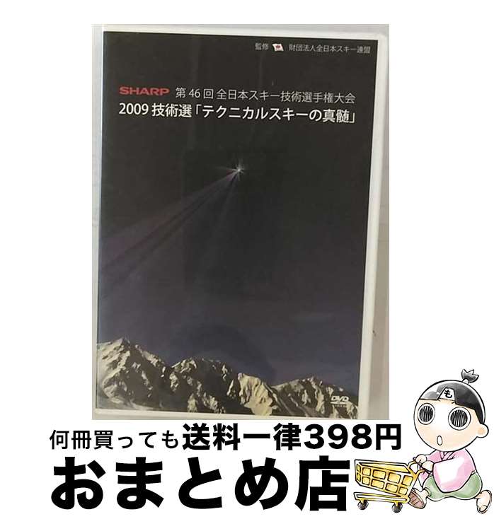 【中古】 2009技術選 テクニカルスキーの真髄 SHARP 第46回全日本スキー技術選手権大会 / スポーツ / f..