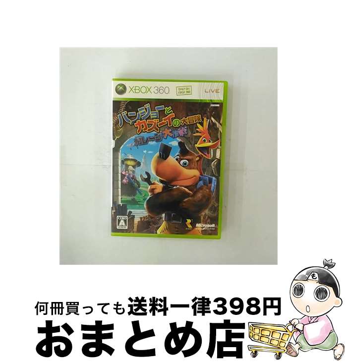 【中古】 バンジョーとカズーイの大冒険:ガレージ大作戦/XB360/S73-00066/A 全年齢対象 / マイクロソフト【宅配便出荷】