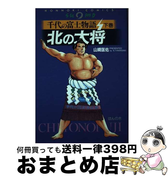 【中古】 北の大将 千代の富士物語 下巻 / 山崎 匡佑 / ほんの木 [単行本]【宅配便出荷】