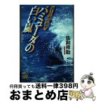 【中古】 バミューダの白い嵐 消えた虎の財宝 / 佐和 祥助 / MBC21 [単行本]【宅配便出荷】