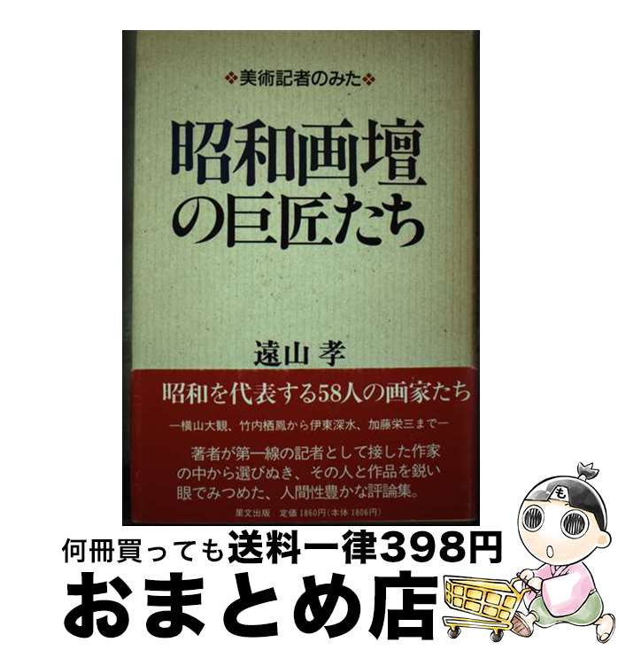 【中古】 昭和画壇の巨匠たち 美術記者のみた / 遠山 孝 / 里文出版 [単行本]【宅配便出荷】