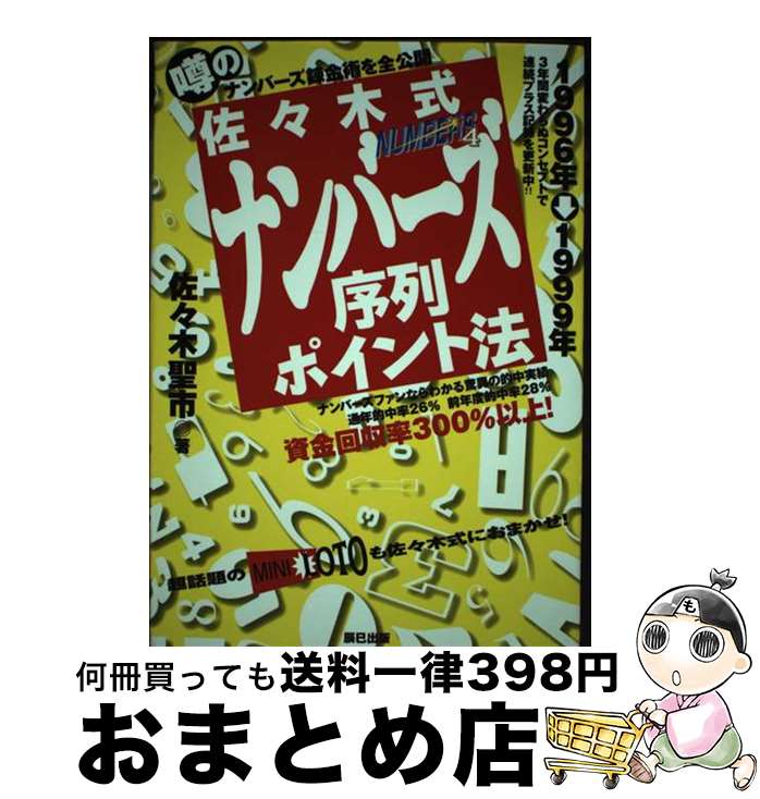 【中古】 佐々木式ナンバーズ序列ポイント法 / 佐々木 聖市 / 辰巳出版 [単行本]【宅配便出荷】